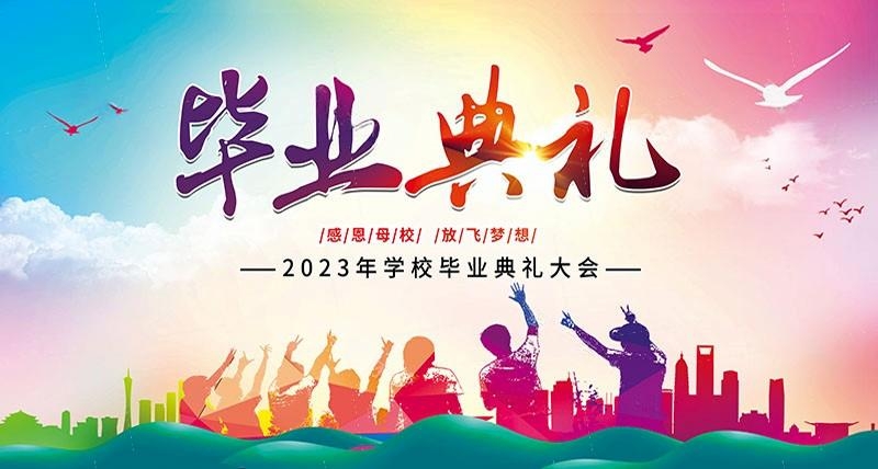 毕业典礼背景展板 (18)