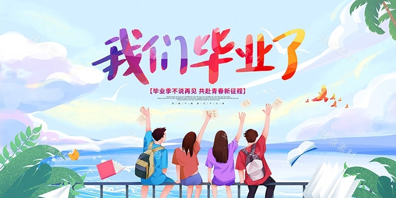 毕业典礼背景展板 (14)