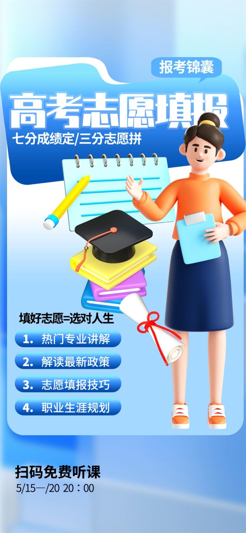 高考志愿填报海报易拉宝展架