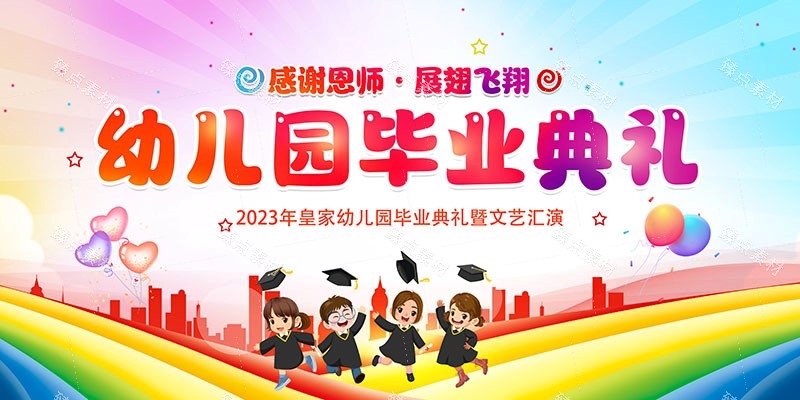 幼儿园毕业展板宣传栏 (3)