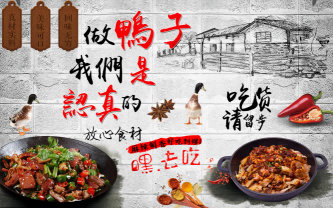 特色复古干锅鸭壁画背景墙绘海报展板 (6)