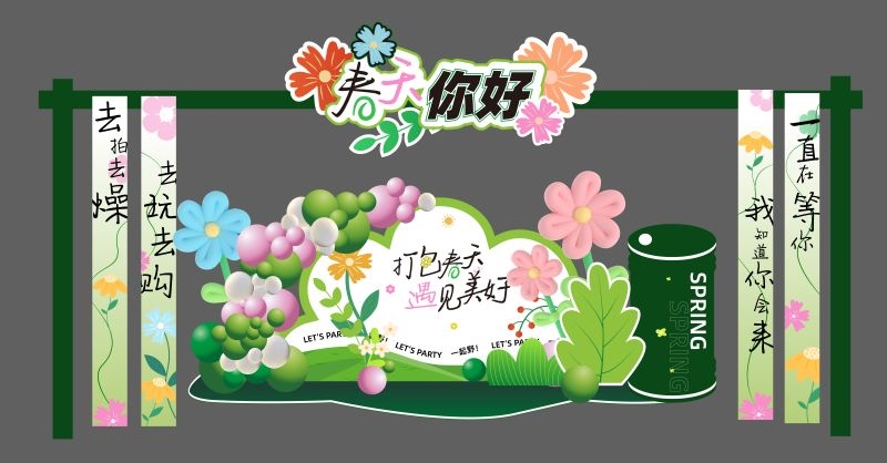 春日春夏季活动美陈素材潮流户外团建活动拱门堆头展陈物料2
