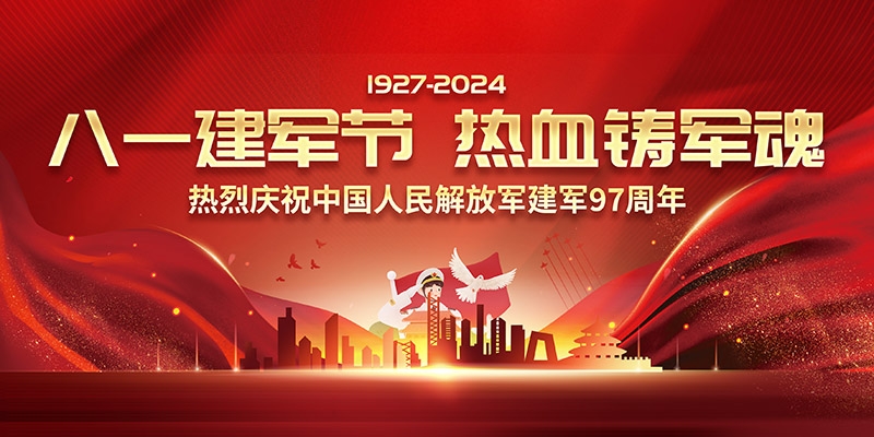 2024年八一建军节97周年宣传栏展板 (9)