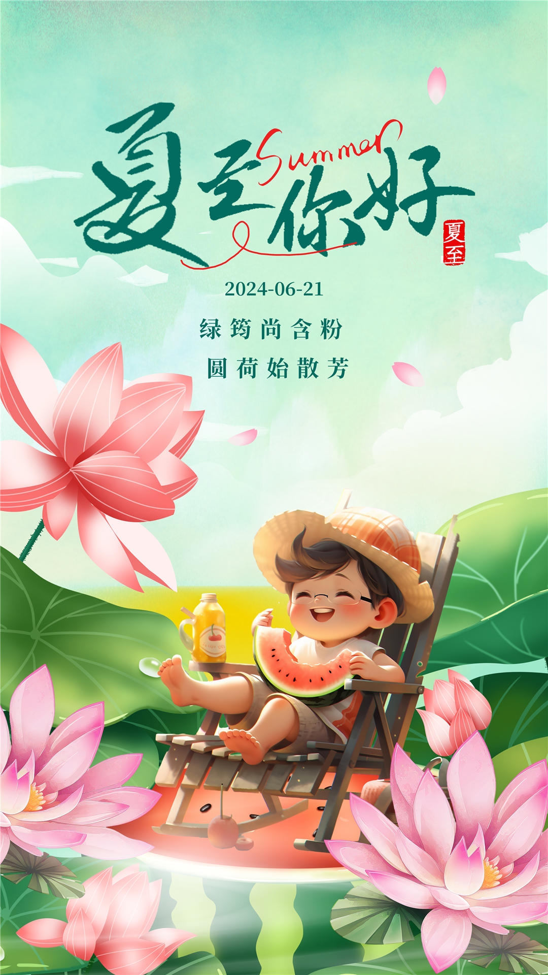 横版夏至海报 (17)