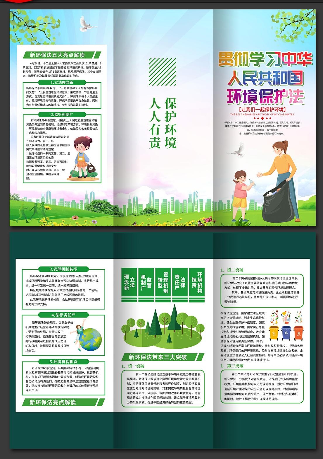 环境保护法宣传三折页 (1)