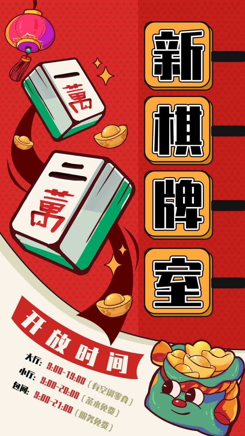 中国风棋牌室海报麻将馆比赛宣传海报32