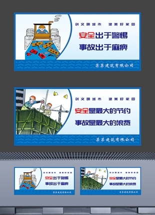 创文明城市建美好家园工地安全警示教育展板
