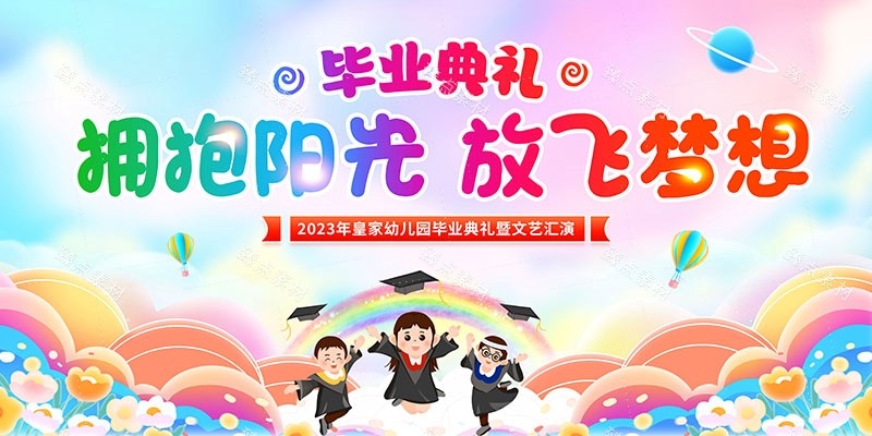 幼儿园毕业展板宣传栏 (5)