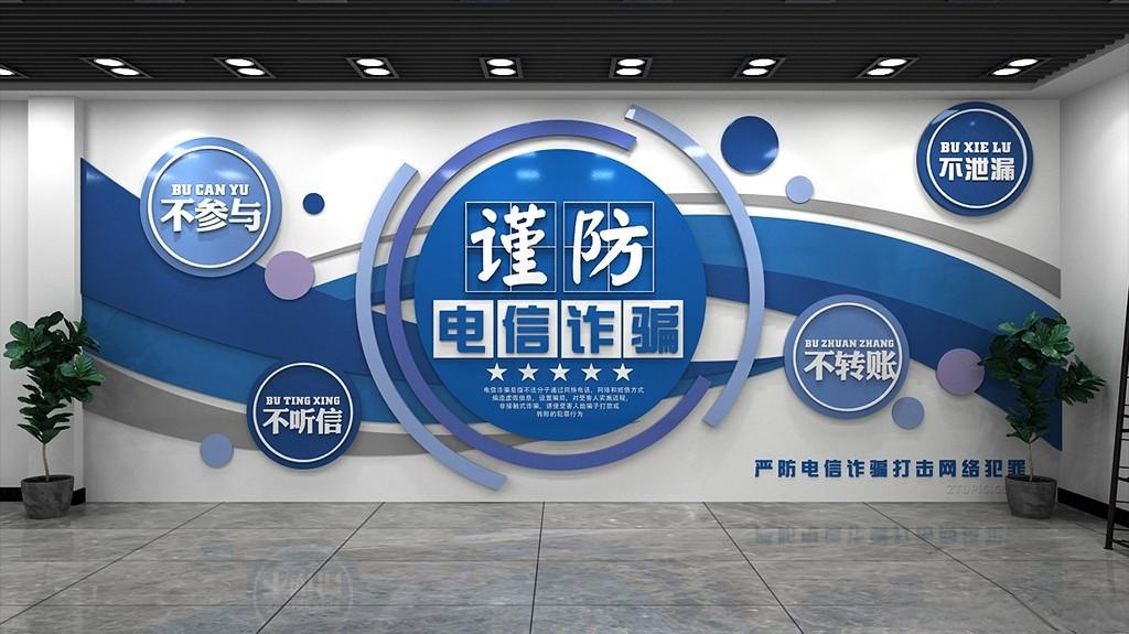 蓝色防范电信诈骗文化墙防诈骗文化墙