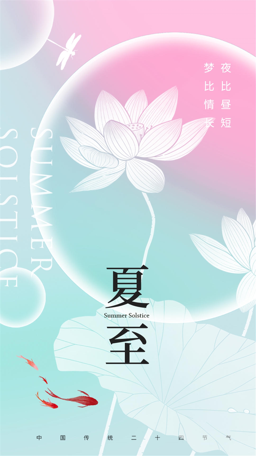 横版夏至海报 (100)