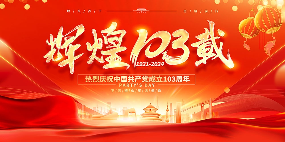 2024七一建党节主视觉KV展板背景图 (5)