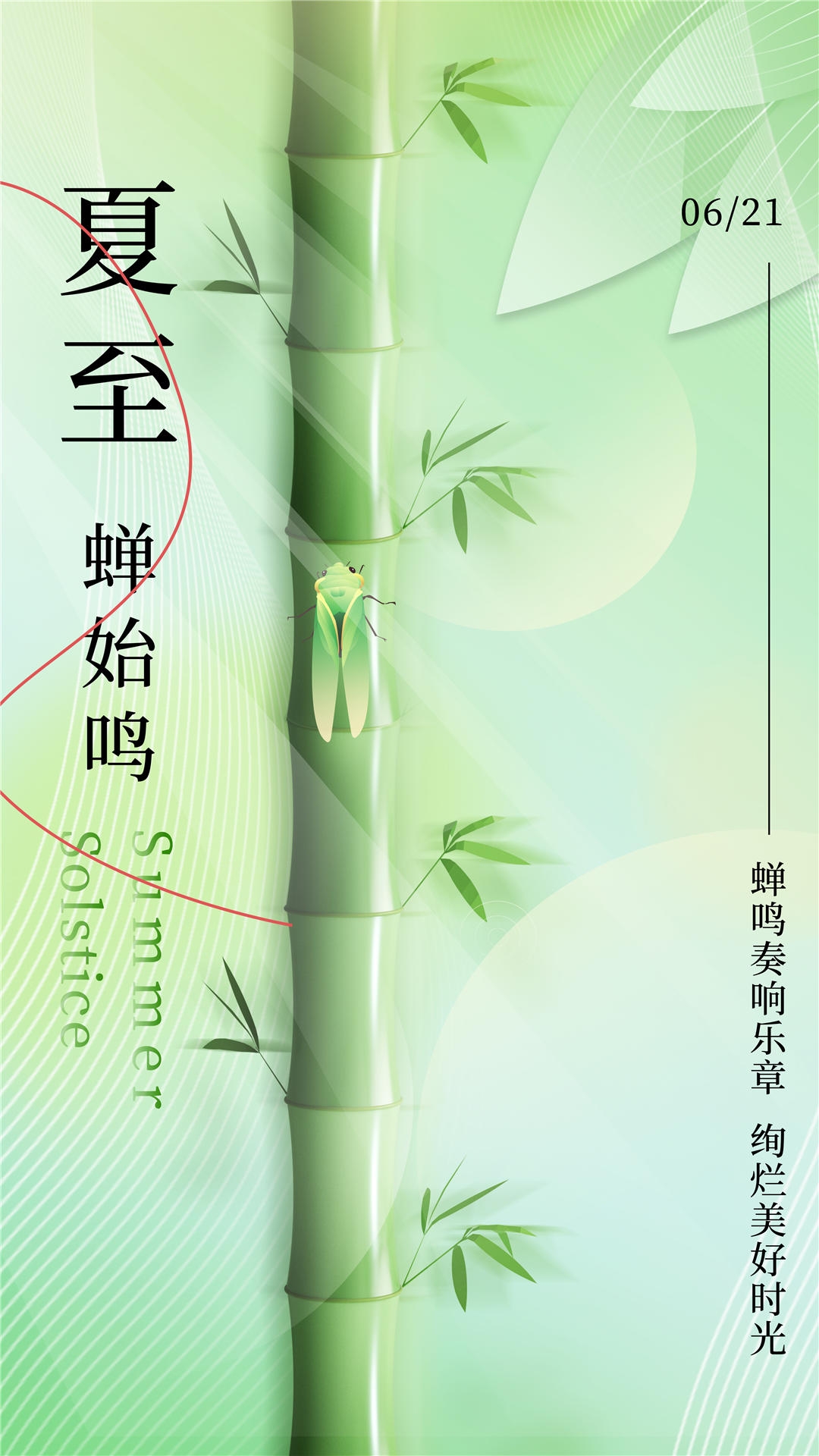 横版夏至海报 (23)