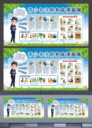 学校展板青少年法制教育漫画知识展