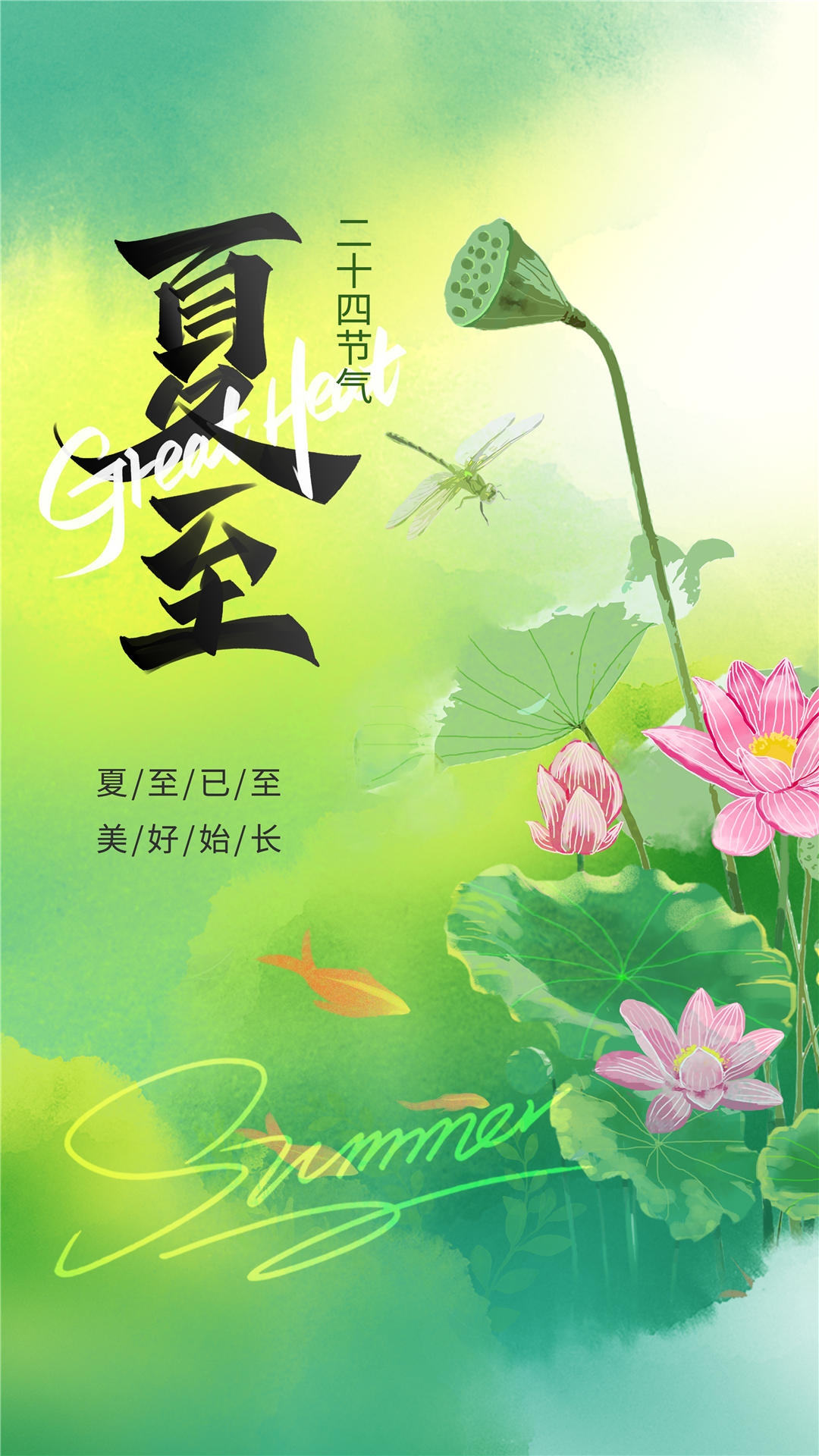 横版夏至海报 (24)