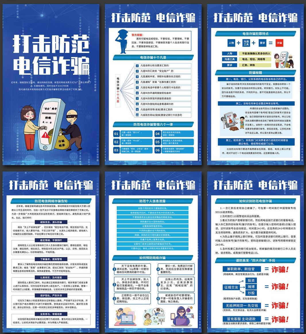 预防打击电信诈骗套图海报挂图 (1)