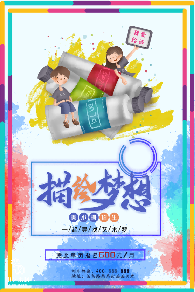 少儿美术培训招生海报