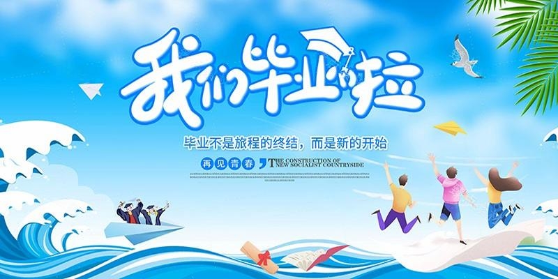 毕业典礼背景展板 (27)