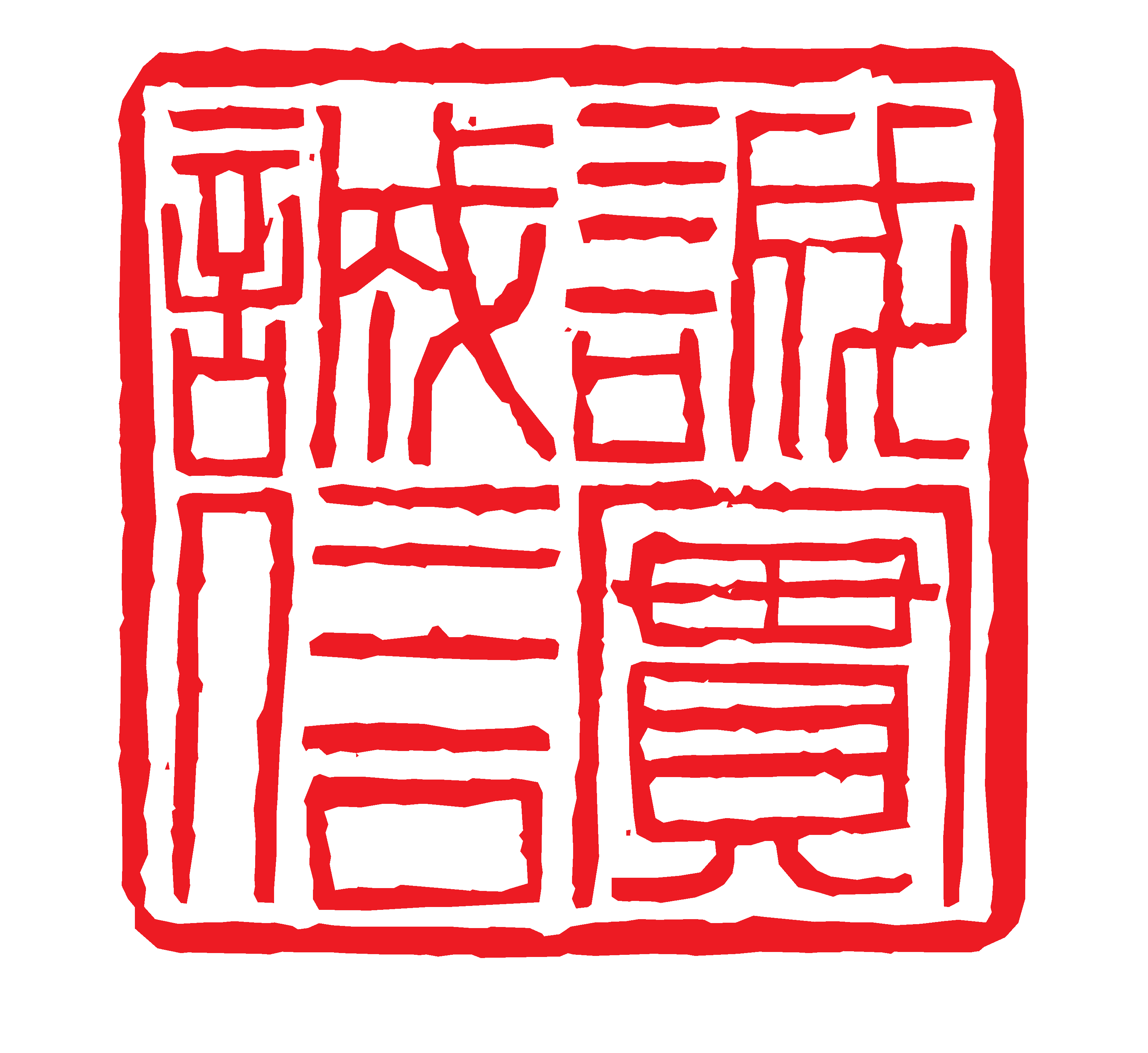 中国风传统复古印章 (70)