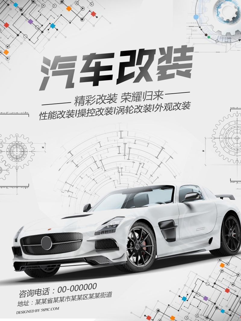 汽车改装促销宣传海报
