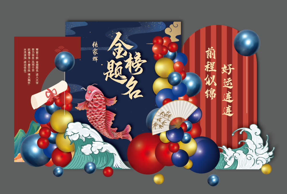 升学宴美陈2