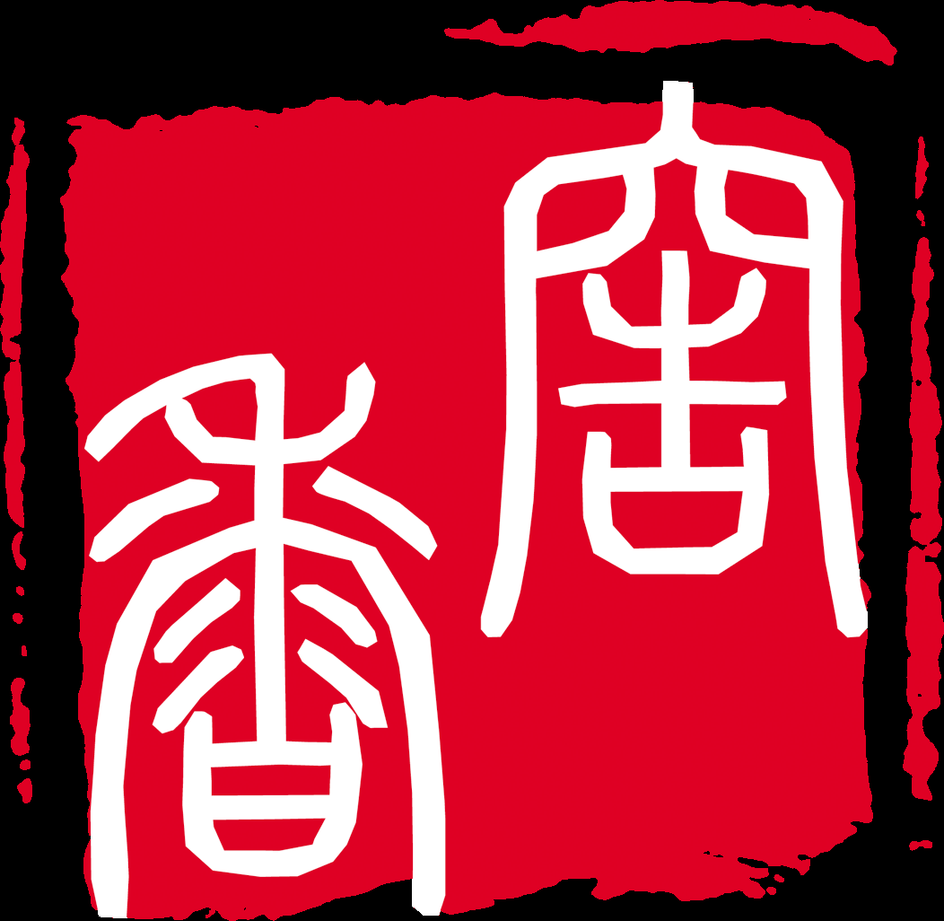 中国风传统复古印章 (25)
