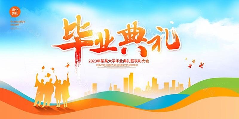 毕业典礼背景展板 (4)