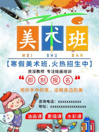 少儿美术培训招生海报