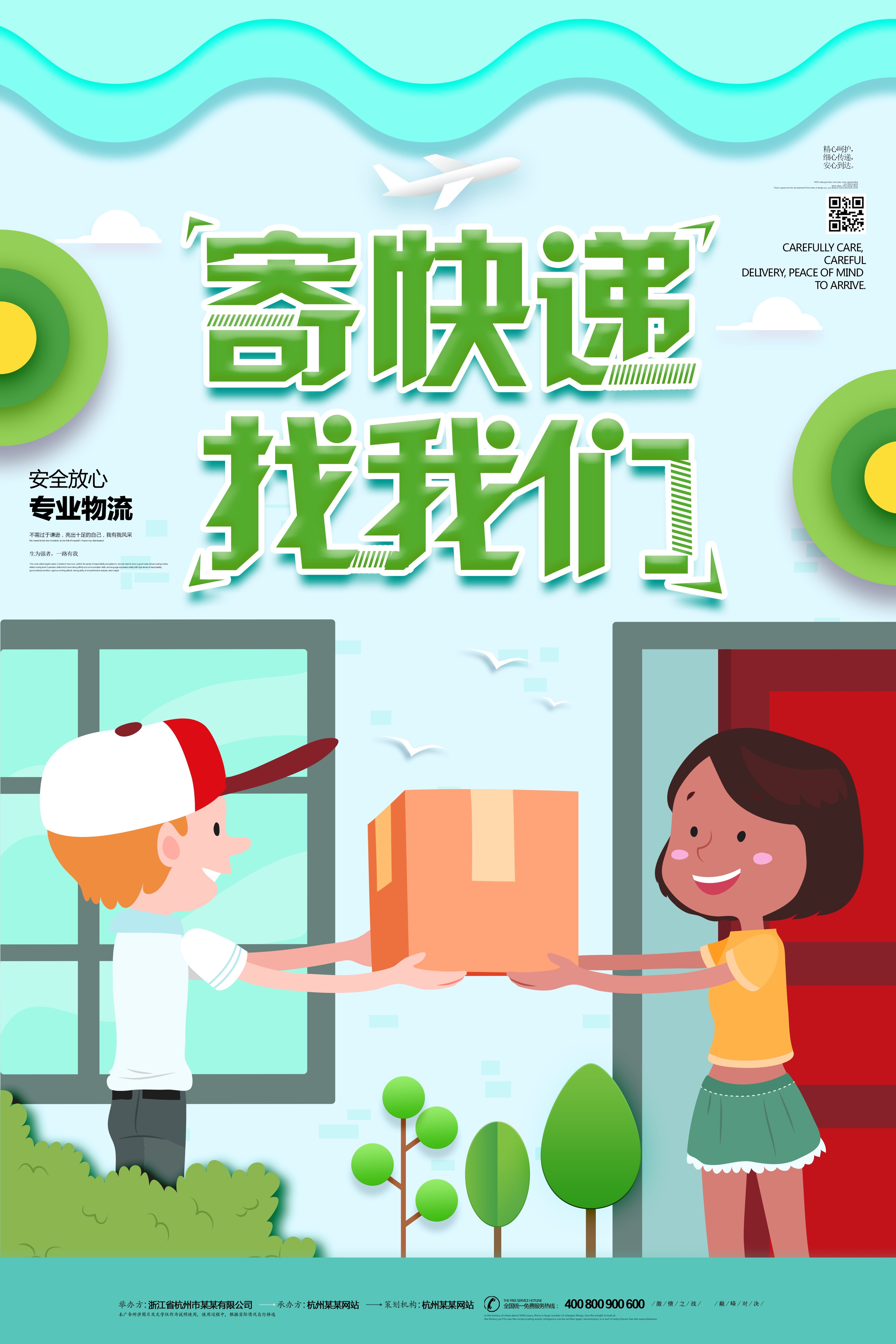 剪纸风卡通快递物流服务公司海报