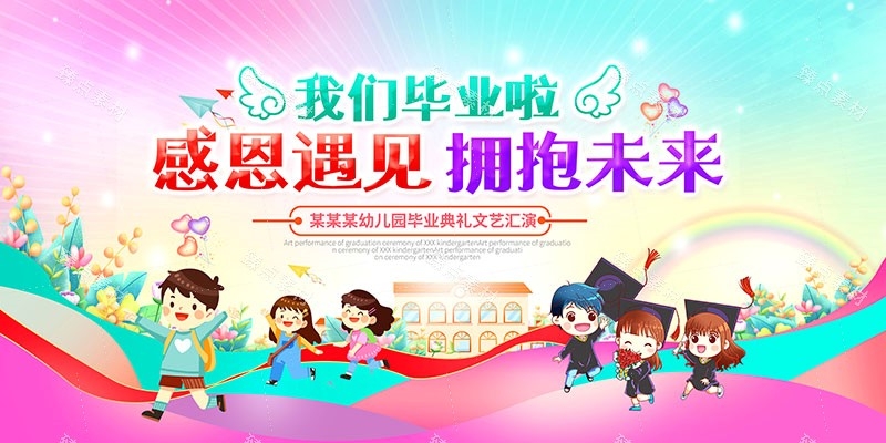 幼儿园毕业展板宣传栏 (13)