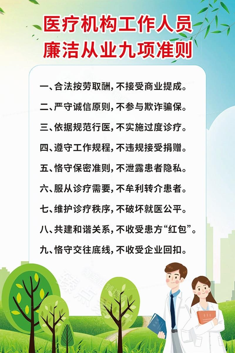 清廉廉洁文化进医院宣传展板廉洁行医九项准则 (23)