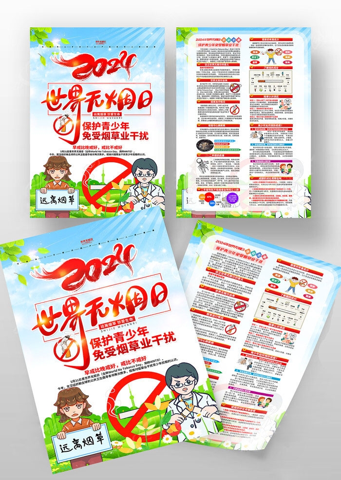 2024世界无烟日宣传单页DM单