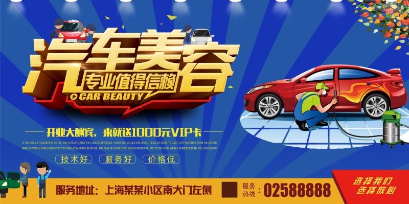 汽车美容促销宣传海报
