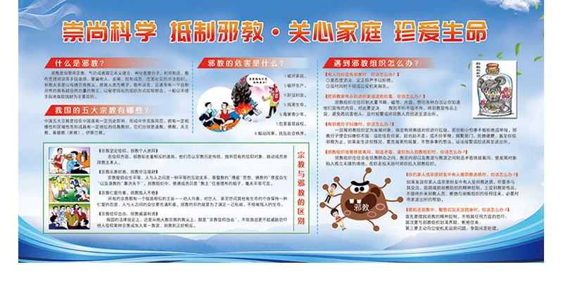 崇尚科学反对邪教迷信知识宣传栏 (2)