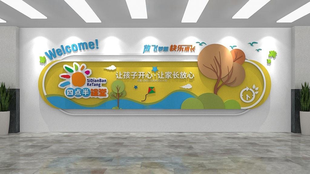 黄色小学幼儿园四点半课堂开课啦校园文化墙