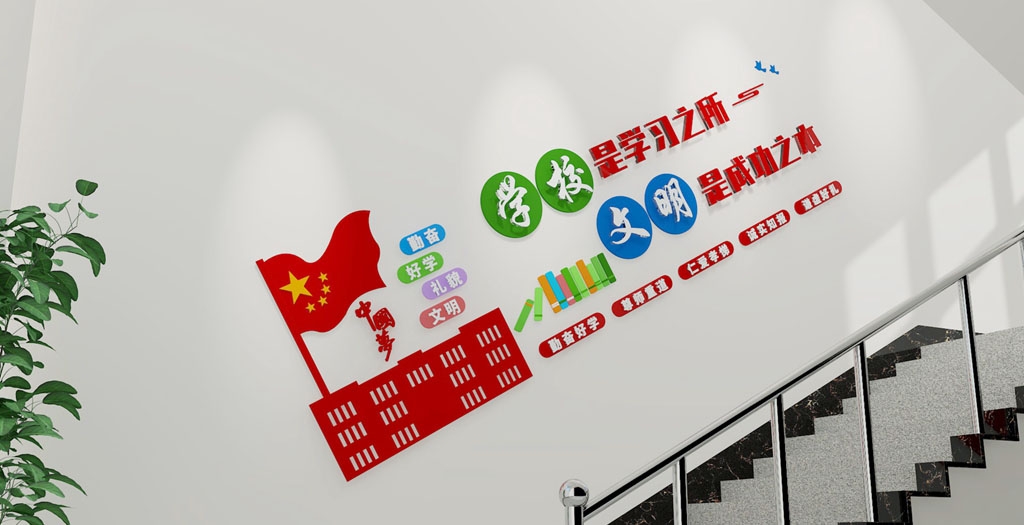 学校校园文化墙形象墙176