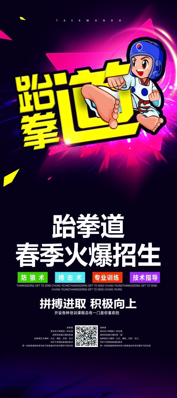 教育培训海报跆拳道展架易拉宝素材 (10)