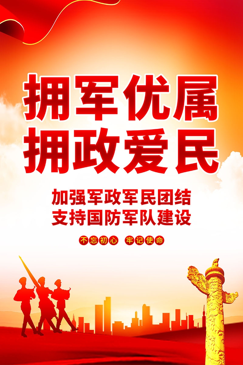竖版双拥拥军优属拥政爱民宣传海报 (1)
