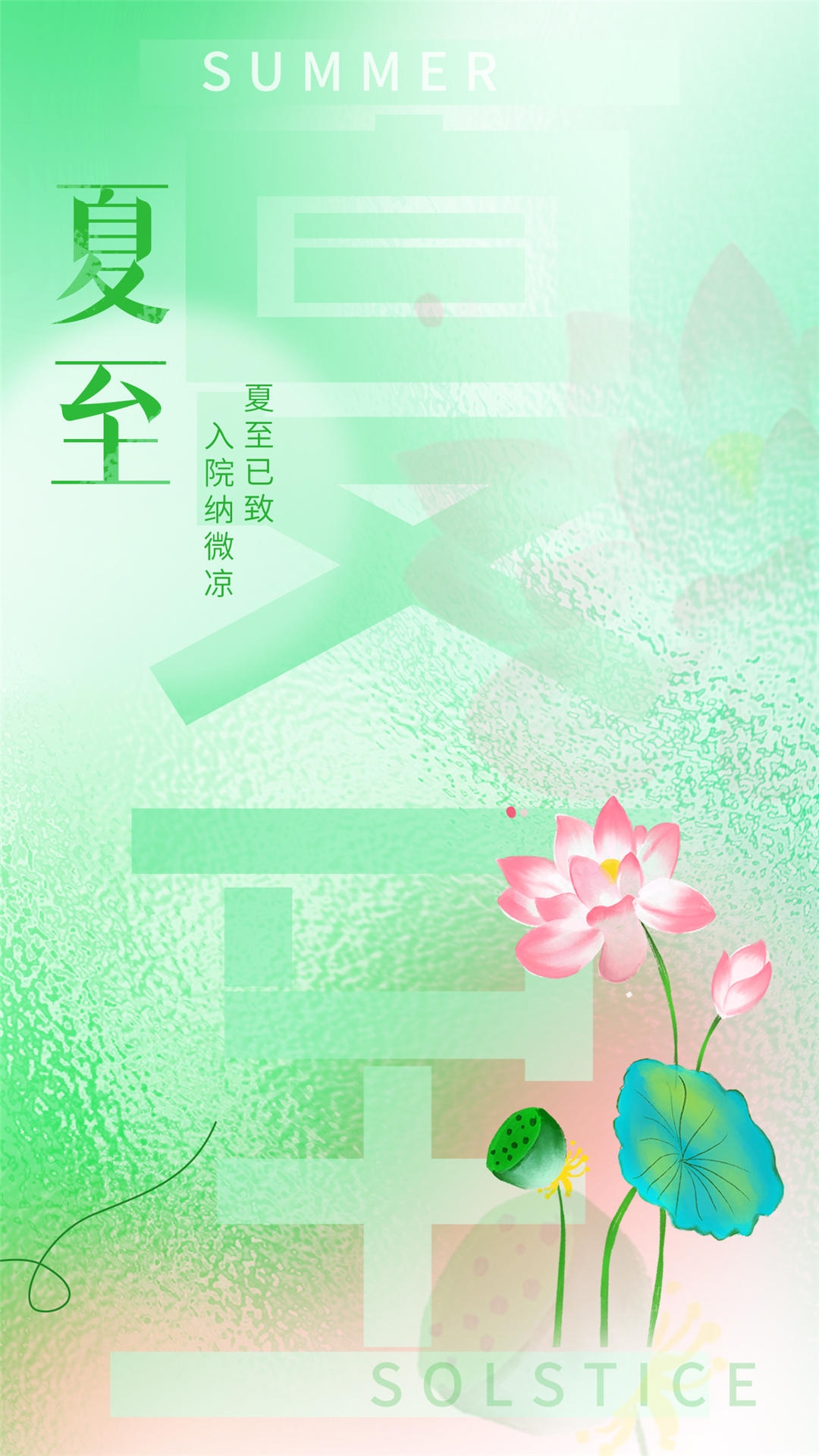 横版夏至海报 (40)