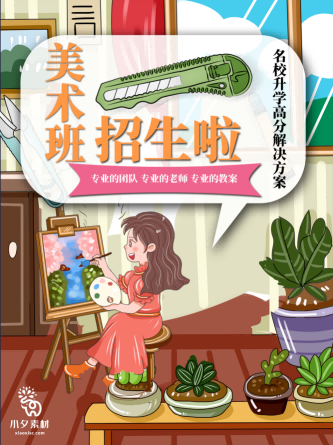 少儿美术培训招生海报