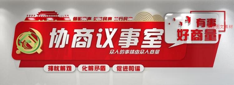有话好好说有事好商量商事议事厅协商室党建文化墙 (16)