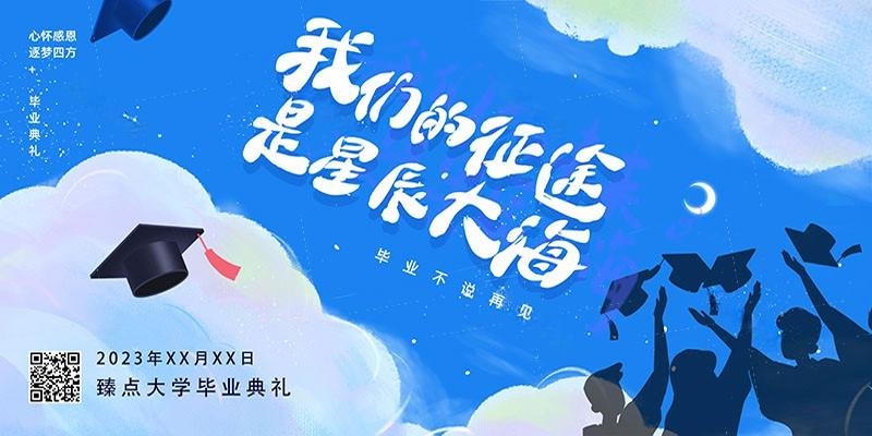 毕业典礼背景展板 (24)
