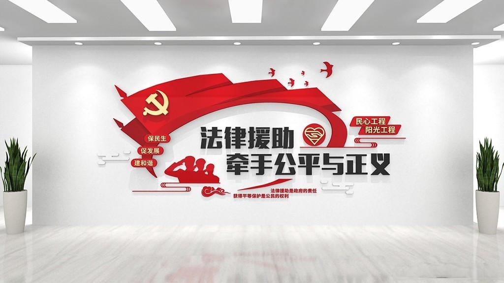 法律援助律师事务所企业律师事务所文化墙