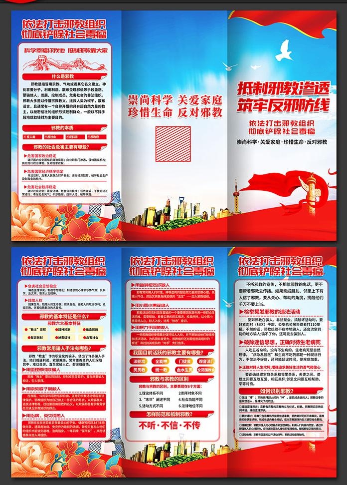崇尚科学反对邪教迷信知识三折页 (1)