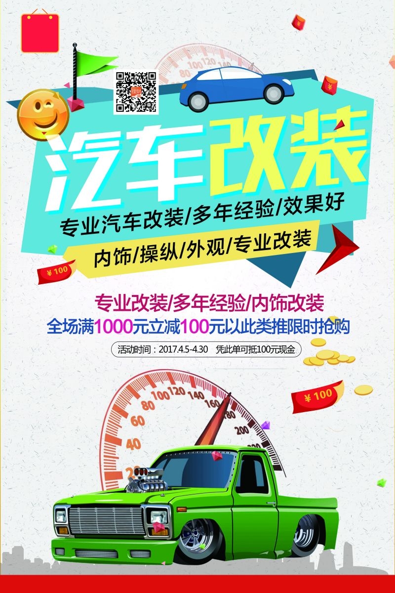 汽车改装促销宣传海报 (1)