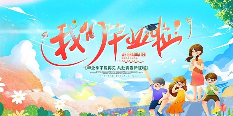 毕业典礼背景展板 (7)