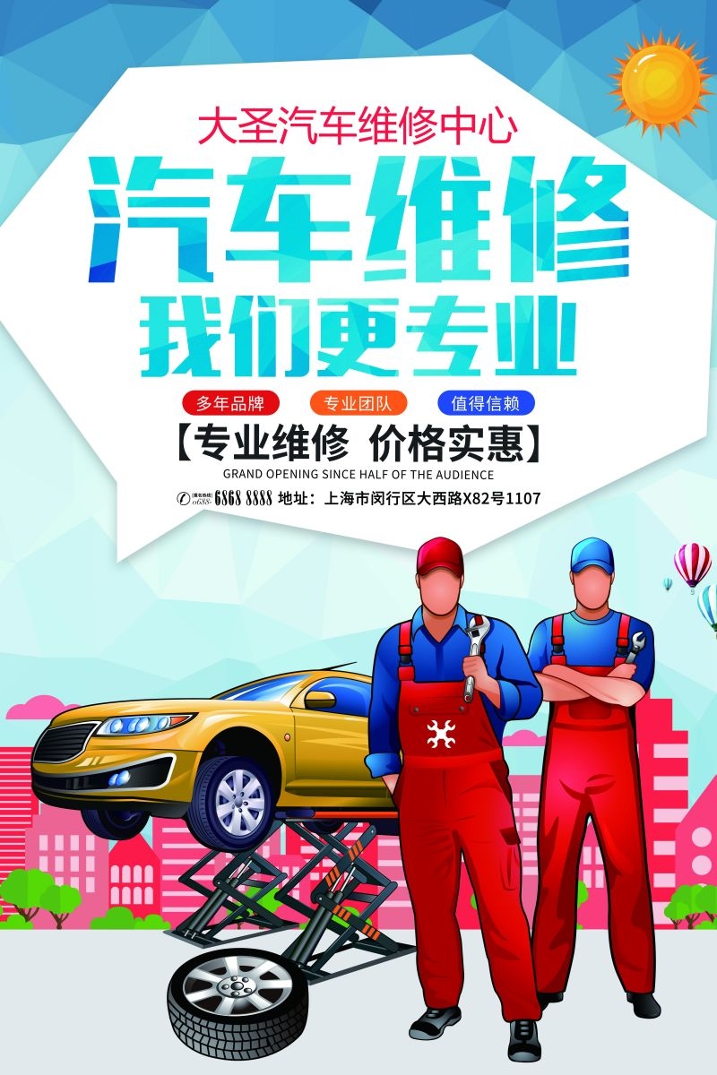 汽车维修宣传海报