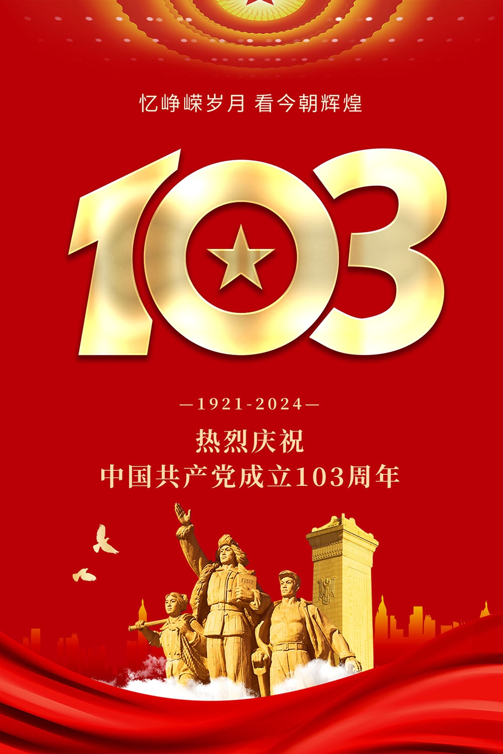 竖版2024七一建党节建党103周年宣传海报 (4)