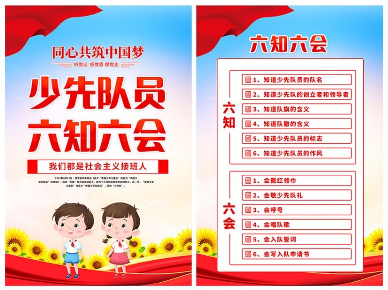 卡通少先队员六知六会一做海报 (14)