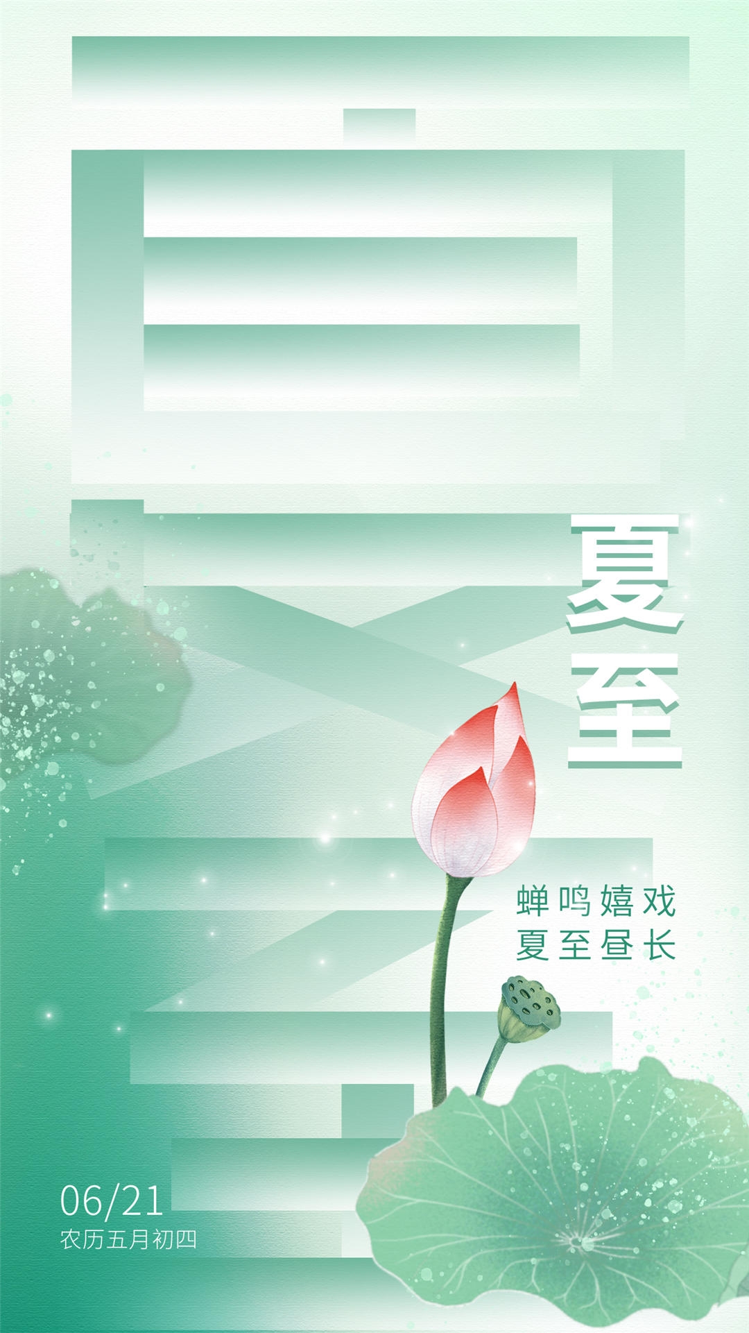 横版夏至海报 (8)