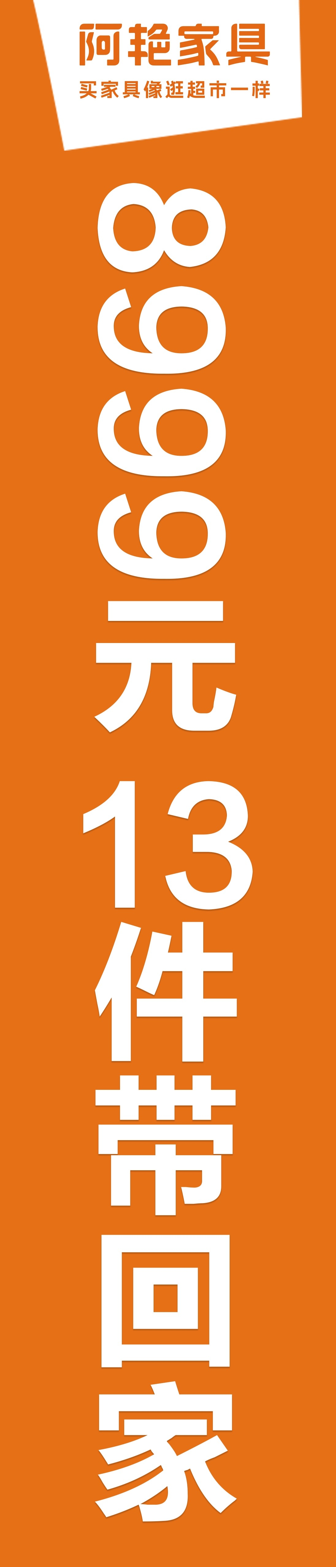 家具超市促销条幅8999元十13件带回家